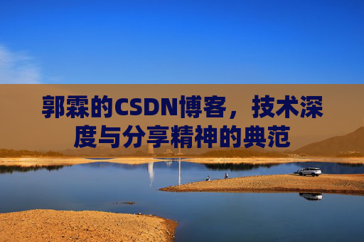 郭霖的CSDN博客，技术深度与分享精神的典范