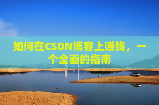 如何在CSDN博客上赚钱，一个全面的指南