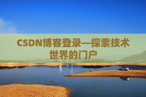 CSDN博客登录—探索技术世界的门户