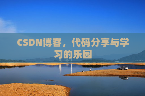 CSDN博客，代码分享与学习的乐园