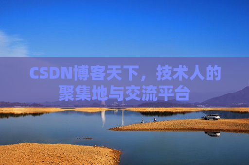 CSDN博客天下，技术人的聚集地与交流平台