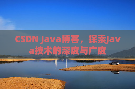 CSDN Java博客，探索Java技术的深度与广度