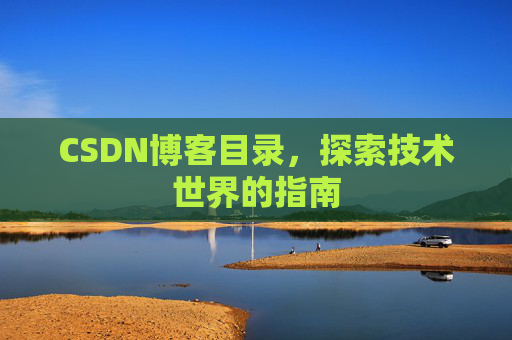 CSDN博客目录，探索技术世界的指南