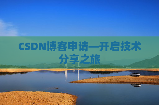 CSDN博客申请—开启技术分享之旅